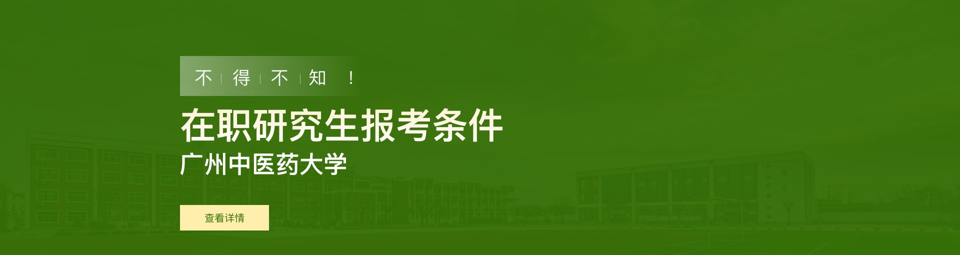 广州中医药大学在职研究生报考条件是什么？